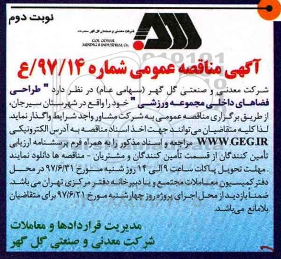 اگهی مناقصه عمومی, مناقصه طراحی فضاهای داخلی مجموعه ورزشی- نوبت دوم 