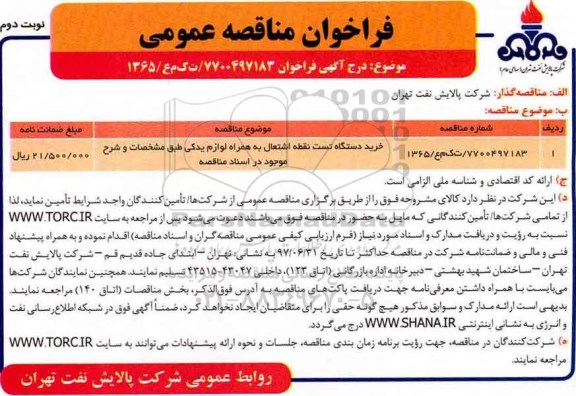 فراخوان مناقصه عمومی, مناقصه ​خرید دستگاه تست نقطه اشتعال به همراه لازم یدکی- نوبت دوم 