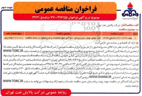 فراخوان مناقصه عمومی, مناقصه ​خرید موتور جوش دیزلی پرتابل- نوبت دوم 
