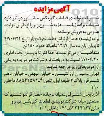 مزایده ، مزایده ضایعات براده (پلیسه)