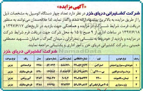 مزایده، مزایده فروش تعداد 4 دستگاه اتومبیل 