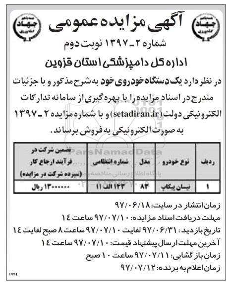 آگهی مزایده, مزایده یک دستگاه خودروی نیسان پیکاب (نوبت دوم)