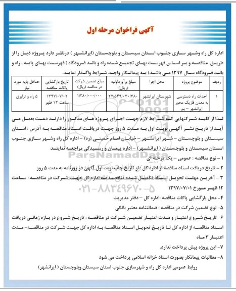 مناقصه, مناقصه احداث راه دسترسی به معدن فاز یک 