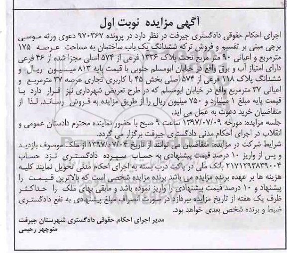 مزایده,مزایده ساختمان مساحت عرصه 175متر نوبت اول