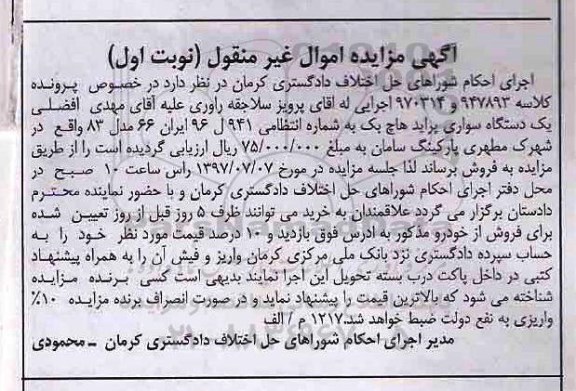 مزایده ,مزایده یک دستگاه سواری پراید 