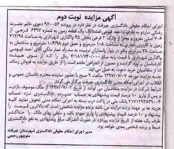 مزایده,مزایده ششدانگ زمین مساحت 212.98متر