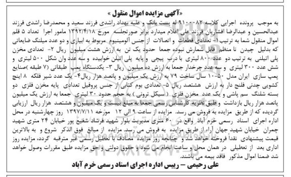 آگهی مزایده اموال منقول , مزایده فروش تعدادی قطعات و اتصالات 