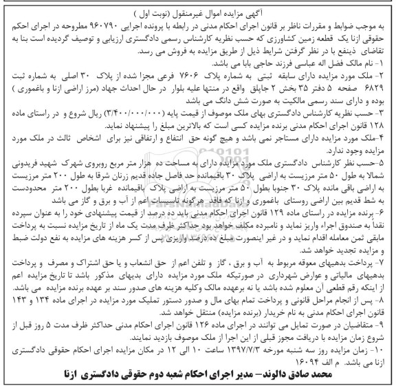 مزایده,مزایده ملک پلاک 7606 فرعی از سی اصلی نوبت اول