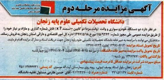 آگهی مزایده, مزایده دو دستگاه خودرو سواری و وانت مرحله دوم