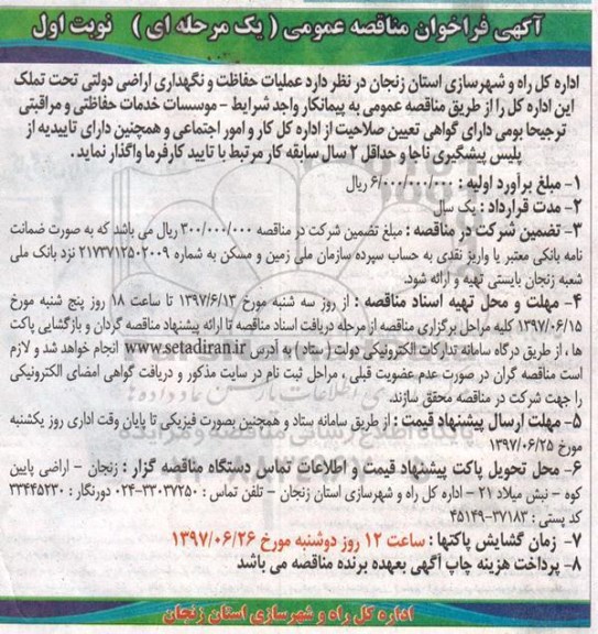 آگهی فراخوان عمومی ارزیابی کیفی مناقصه گران,فراخوان عملیات حفاظت و نگهداری اراضی دولتی