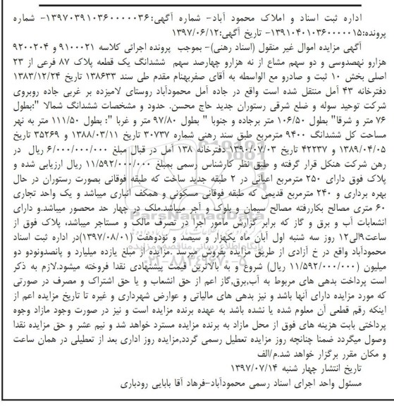 مزایده, مزایده پلاک 87 فرعی مساحت کل ششدانگ 9400متر