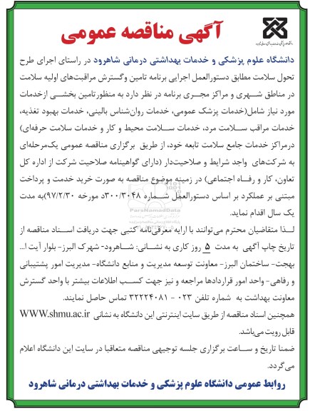 آگهی مناقصه عمومی , مناقصه خدمات پزشک عمومی ، خدمات روان شناس بالینی