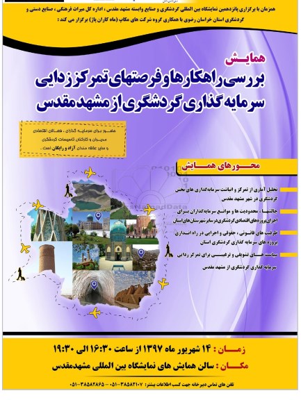 همایش بررسی راهکارها و فرصت های تمرکز زدایی