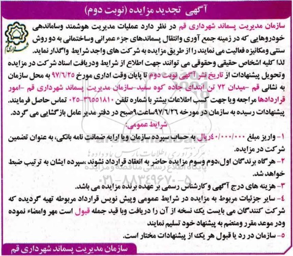 آگهی تجدید مزایده،مزایده عملیات مدیریت هوشمند و ساماندهی خودروها (نوبت دوم)
