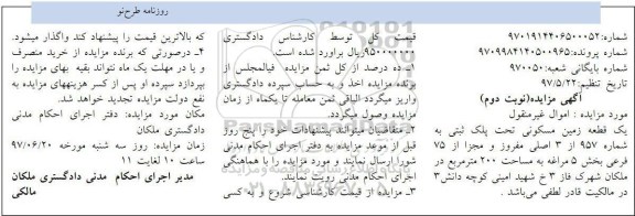مزایده,مزایده یک قطعه زمین مسکونی مساحت دویست متر 