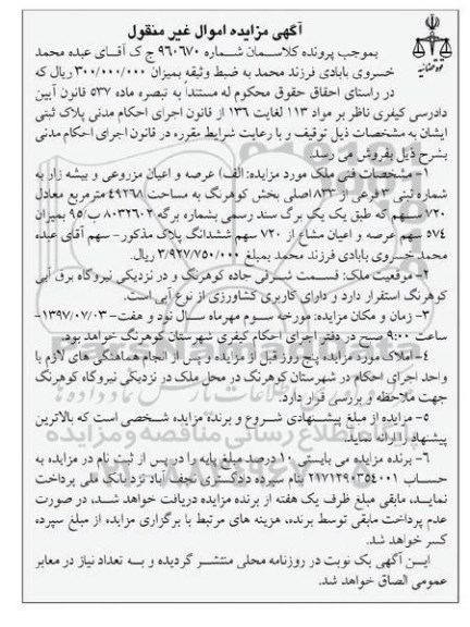 مزایده ,مزایده عرصه و اعیان مزروعی و بیشه زار مساحت 49268 متر 