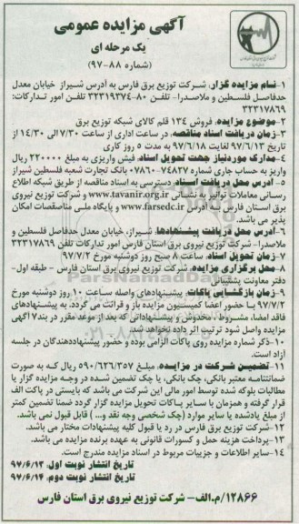 مزایده ، مزایده فروش 134 قلم کالای شبکه توزیع برق