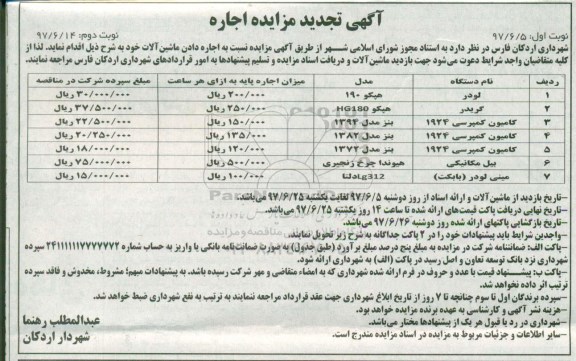 تجدید آگهی مزایده , تجدید مزایده اجاره دادن ماشین آلات نوبت دوم