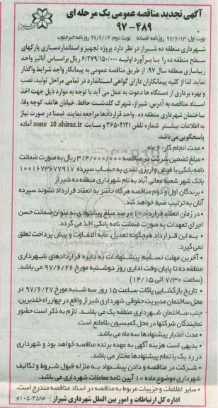تجدید مناقصه عمومی, تجدید مناقصه تجهیز و استانداردسازی پارکهای سطح منطقه ده... نوبت دوم