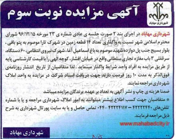 مزایده , مزایده واگذاری تعداد 14 قطعه زمین نوبت سوم 