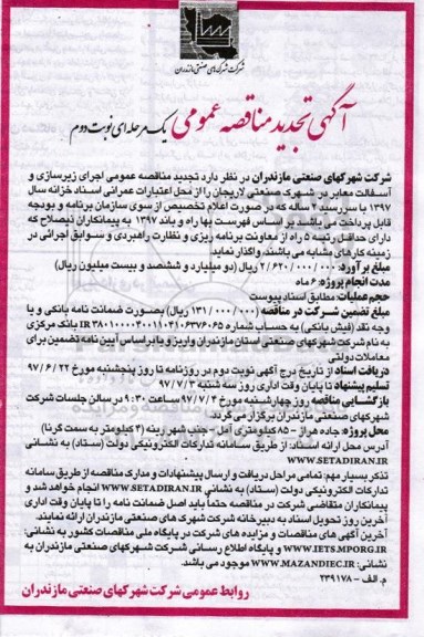 آگهی تجدید مناقصه عمومی, مناقصه اجرای زیرسازی و آسفالت معابر -تجدید نوبت دوم 