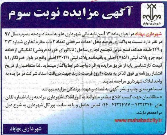 آگهی مزایده عمومی ,مزایده واگذاری عرصه محل احداث سرقفلی نوبت سوم