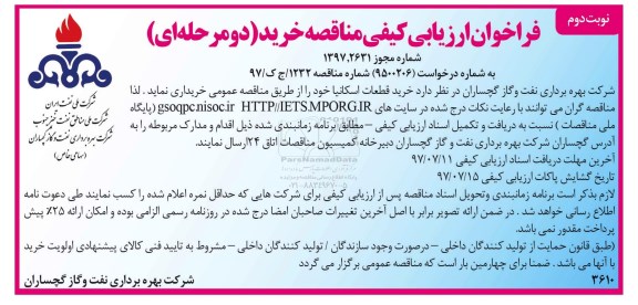 فراخوان مناقصه , فراخوان مناقصه خرید قطعات اسکانیا - نوبت دوم