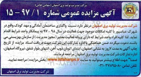 آگهی مزایده عمومی, مزایده  واگذاری ساختمان آمادگی و مهدکودک