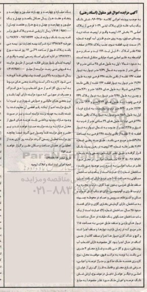 مزایده , مزایده ششدانگ یکباب خانه بخش چهارده ارومیه