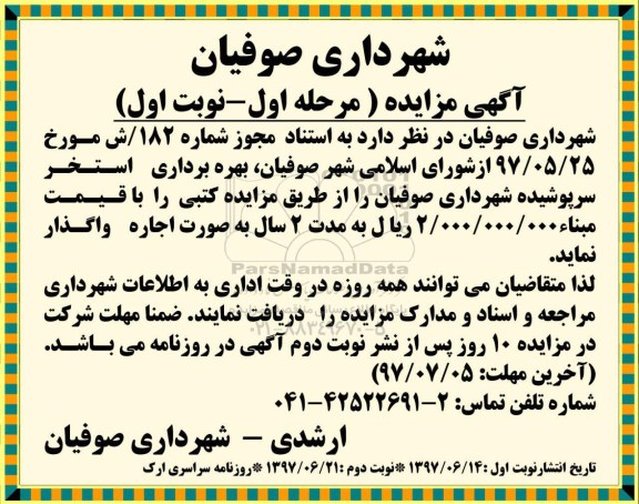 مزایده , مزایده بهره برداری استخر سرپوشیده