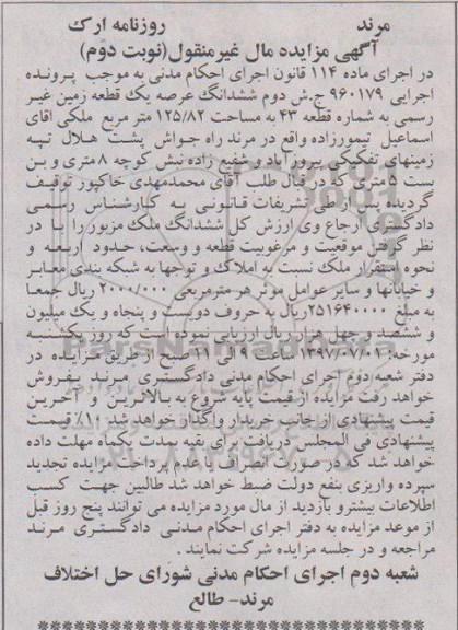 مزایده ,مزایده ششدانگ عرصه زمین غیر رسمی مساحت 125.82متر