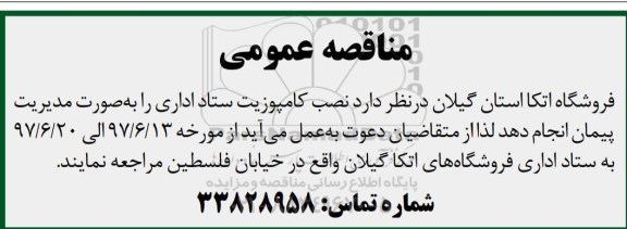 مناقصه ، مناقصه نصب کامپوزیت ستاد اداری ...