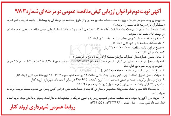 مناقصه ,مناقصه معابر شهری مجاور انهار حد و قصر ... نوبت دوم