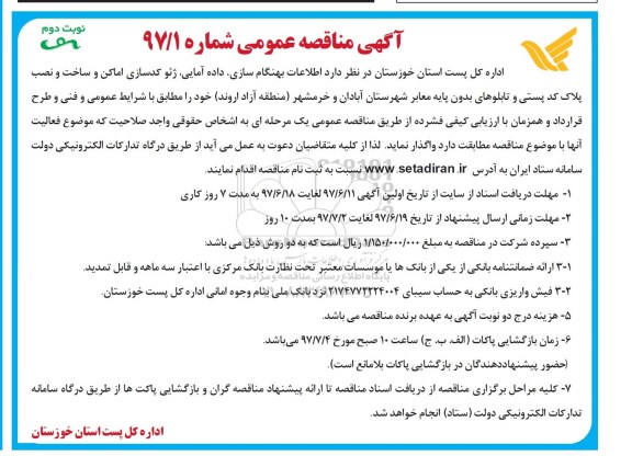 مناقصه ,مناقصه اطلاعات بهنگام سازی ، داده آمایی ، ژئو کدسازی اماکن... نوبت دوم