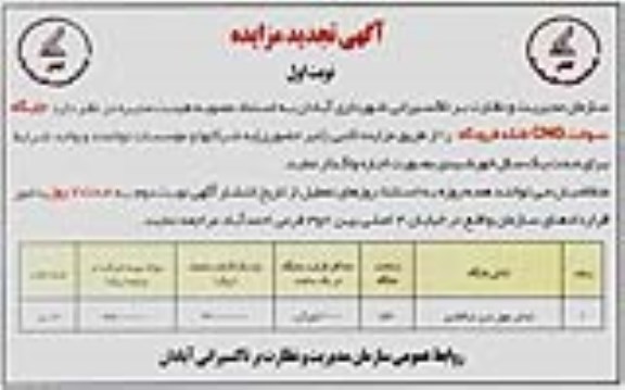 آگهی تجدید مزایده , تجدید مزایده جایگاه سوخت  CNG