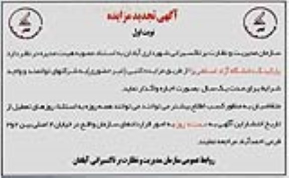 آگهی تجدید مزایده, تجدید مزایده اجاره پارکینگ ...