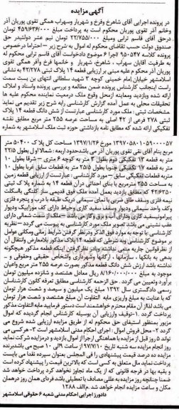 مزایده,مزایده ششدانگ قطعه 14 پلاک ثبتی عرصه 255 متر