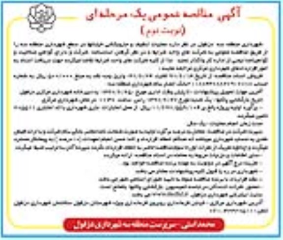 آگهی مناقصه عمومی, مناقصه عملیات تنظیف و جاروبکشی خیابان ها - نوبت دوم