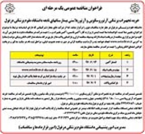 فراخوان مناقصه عمومی , مناقصه خرید تجهیزات پزشکی آرتوروسکوپی و آرتورپلاستی
