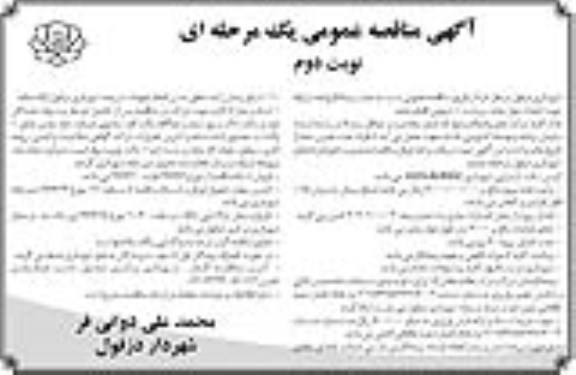 آگهی مناقصه عمومی , مناقصه احداث بلوار جاده ...نوبت دوم 