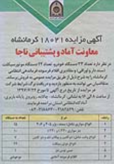 آگهی مزایده , مزایده تعداد 33 دستگاه خودرو , تعداد 22 دستگاه موتورسیکلت
