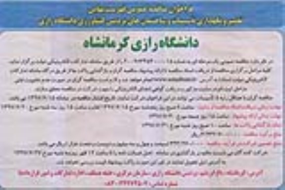 فراخوان مناقصه , فراخوان مناقصه تعمیر و نگهداری تاسیسات و ساختمان های پردیس