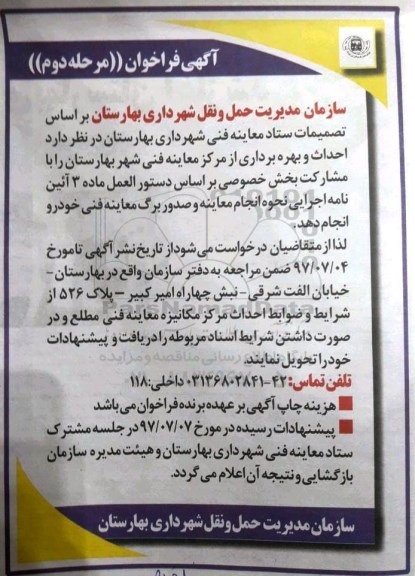 آگهی فراخوان, فراخوان احداث و بهره برداری از مرکز معاینه فنی مرحله دوم 
