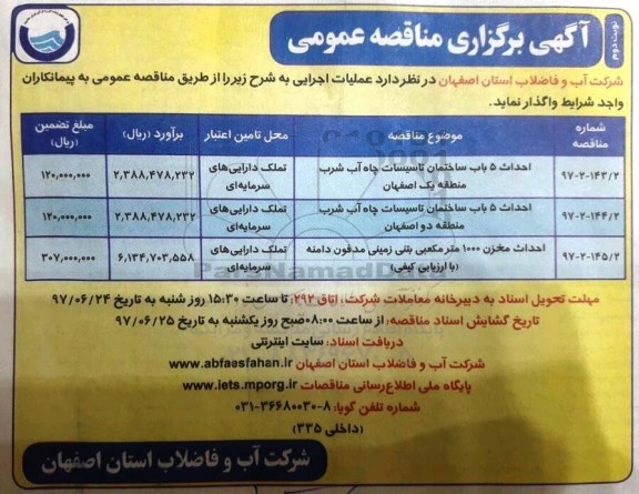 آگهی برگزاری مناقصه عمومی, مناقصه احداث 5 باب ساختمان تاسیسات چاه آب شرب.. نوبت دوم 