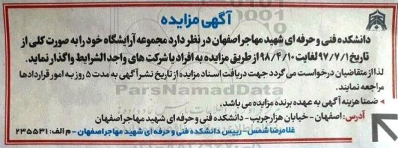 مزایده, مزایده واگذاری مجموعه آرایشگاه