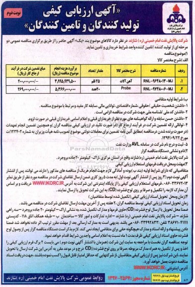 آگهی ارزیابی تولید کنندگان و تامین کنندگان, مناقصه آهن آلات، PROBE (نوبت دوم)