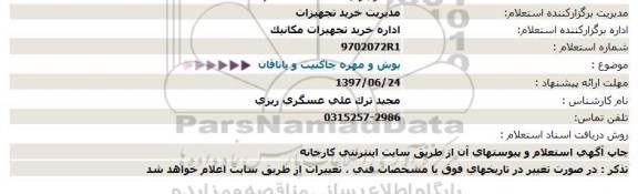 استعلام, استعلام   بوش و مهره چاکنیت و یاتاقان