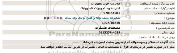 استعلام, استعلام شانزده ردیف لوله و فلنج یو پی وی سی