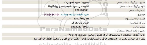 استعلام خرید هشت ردیف چسب  