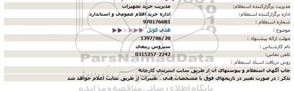 استعلام, استعلام هلی کویل